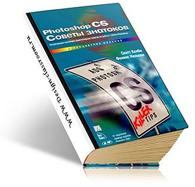 Скачать книгу «Советы знатоков по фотошопу»