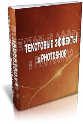 Скачать книгу «Текстовые эффекты в Photoshop»